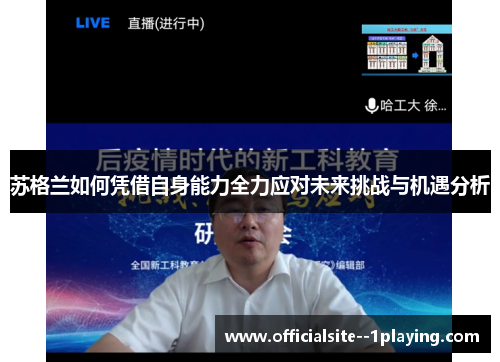 苏格兰如何凭借自身能力全力应对未来挑战与机遇分析