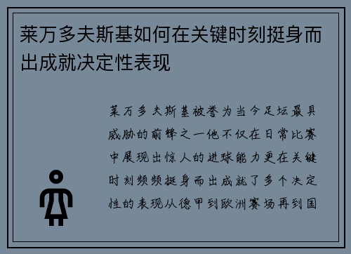 莱万多夫斯基如何在关键时刻挺身而出成就决定性表现