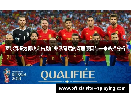 萨尔瓦多为何决定告别广州队背后的深层原因与未来选择分析