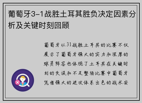 葡萄牙3-1战胜土耳其胜负决定因素分析及关键时刻回顾