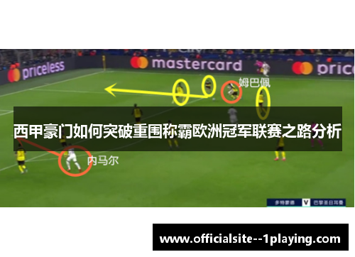 西甲豪门如何突破重围称霸欧洲冠军联赛之路分析