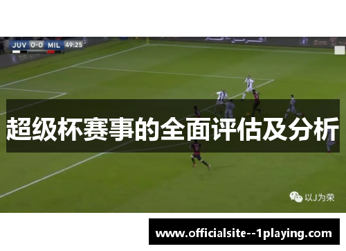 超级杯赛事的全面评估及分析