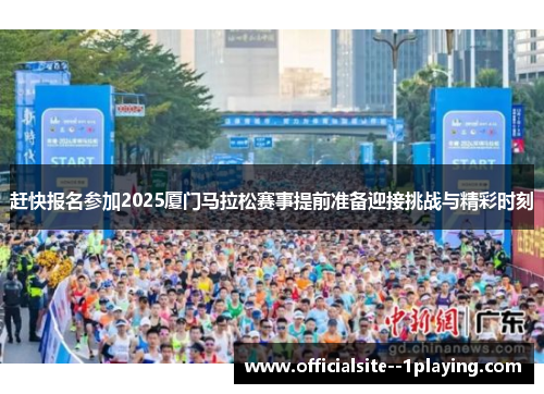 赶快报名参加2025厦门马拉松赛事提前准备迎接挑战与精彩时刻