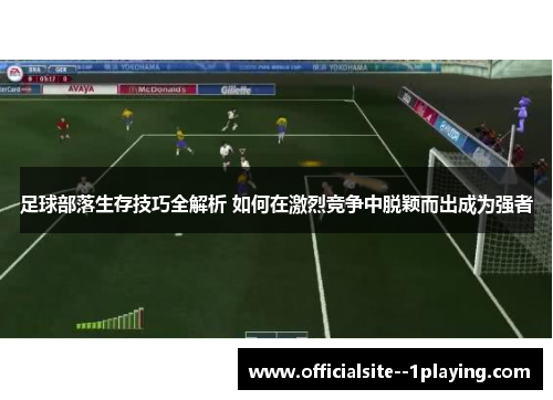 足球部落生存技巧全解析 如何在激烈竞争中脱颖而出成为强者