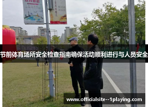 节前体育场所安全检查指南确保活动顺利进行与人员安全