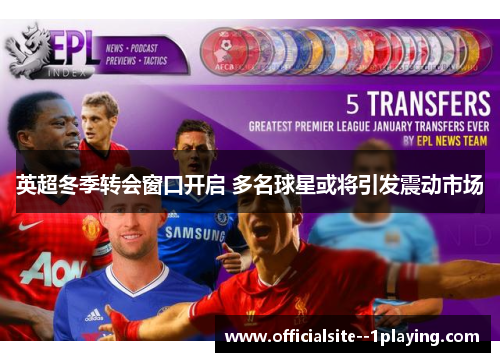 英超冬季转会窗口开启 多名球星或将引发震动市场