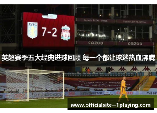 英超赛季五大经典进球回顾 每一个都让球迷热血沸腾