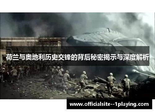 荷兰与奥地利历史交锋的背后秘密揭示与深度解析