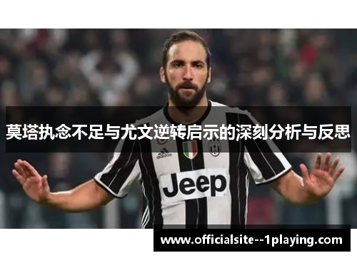 莫塔执念不足与尤文逆转启示的深刻分析与反思