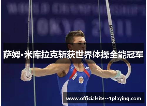 萨姆·米库拉克斩获世界体操全能冠军