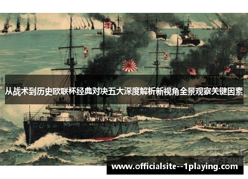 从战术到历史欧联杯经典对决五大深度解析新视角全景观察关键因素