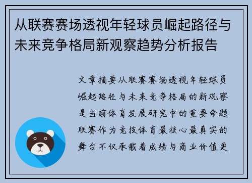 从联赛赛场透视年轻球员崛起路径与未来竞争格局新观察趋势分析报告