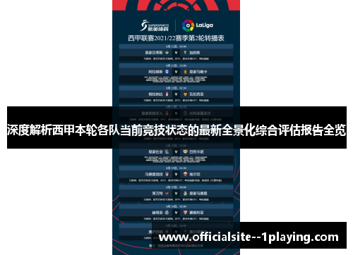 深度解析西甲本轮各队当前竞技状态的最新全景化综合评估报告全览