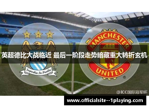 英超德比大战临近 最后一阶段走势暗藏重大转折玄机