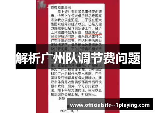 解析广州队调节费问题