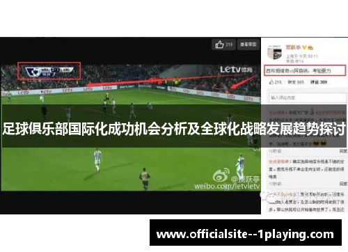 足球俱乐部国际化成功机会分析及全球化战略发展趋势探讨