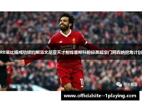 RB莱比锡成功续约斯洛文尼亚天才前锋塞斯科粉碎英超豪门阿森纳挖角计划