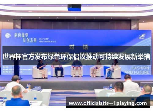 世界杯官方发布绿色环保倡议推动可持续发展新举措