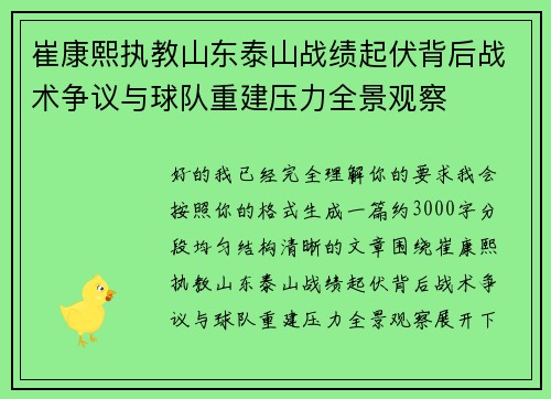 崔康熙执教山东泰山战绩起伏背后战术争议与球队重建压力全景观察