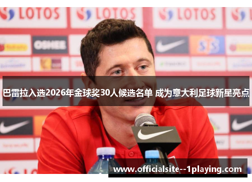 巴雷拉入选2026年金球奖30人候选名单 成为意大利足球新星亮点
