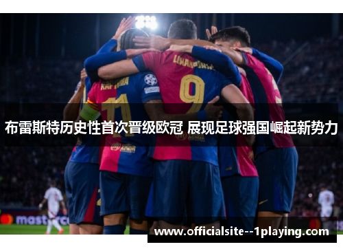 布雷斯特历史性首次晋级欧冠 展现足球强国崛起新势力