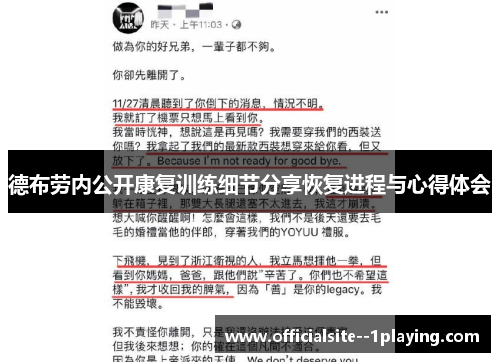 德布劳内公开康复训练细节分享恢复进程与心得体会