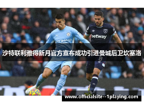 沙特联利雅得新月官方宣布成功引进曼城后卫坎塞洛