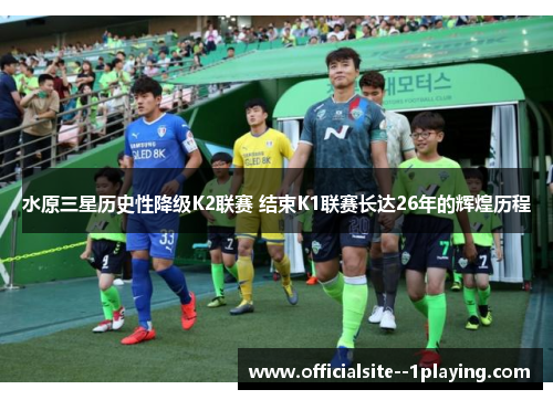 水原三星历史性降级K2联赛 结束K1联赛长达26年的辉煌历程