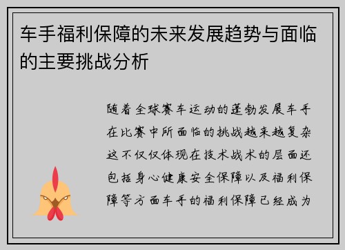 车手福利保障的未来发展趋势与面临的主要挑战分析
