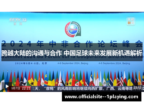 跨越大陆的沟通与合作 中国足球未来发展新机遇解析