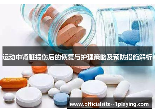 运动中肾脏损伤后的恢复与护理策略及预防措施解析