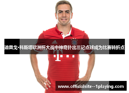 迪奥戈·科斯塔欧洲杯大战中神奇扑出三记点球成为比赛转折点