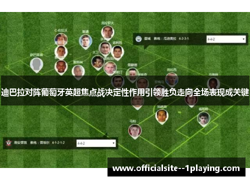 迪巴拉对阵葡萄牙英超焦点战决定性作用引领胜负走向全场表现成关键