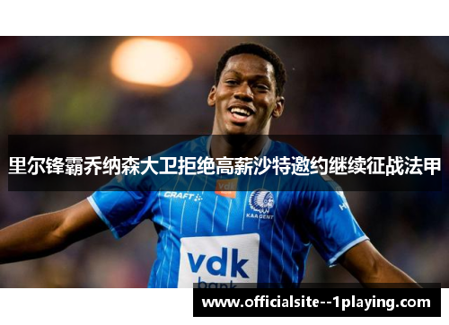 里尔锋霸乔纳森大卫拒绝高薪沙特邀约继续征战法甲