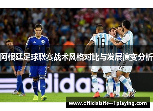 阿根廷足球联赛战术风格对比与发展演变分析