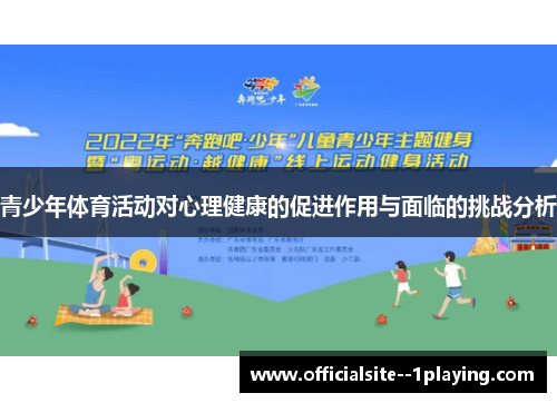 青少年体育活动对心理健康的促进作用与面临的挑战分析