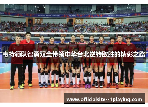 韦特领队智勇双全带领中华台北逆转取胜的精彩之路