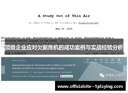 顶级企业应对欠薪危机的成功案例与实战经验分析