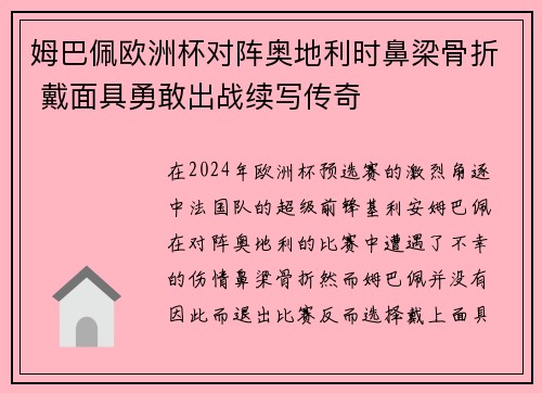 姆巴佩欧洲杯对阵奥地利时鼻梁骨折 戴面具勇敢出战续写传奇