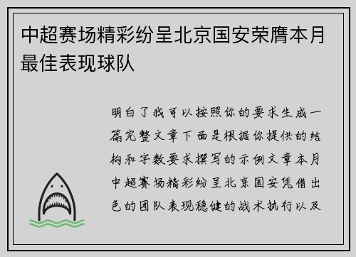 中超赛场精彩纷呈北京国安荣膺本月最佳表现球队