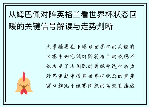 从姆巴佩对阵英格兰看世界杯状态回暖的关键信号解读与走势判断