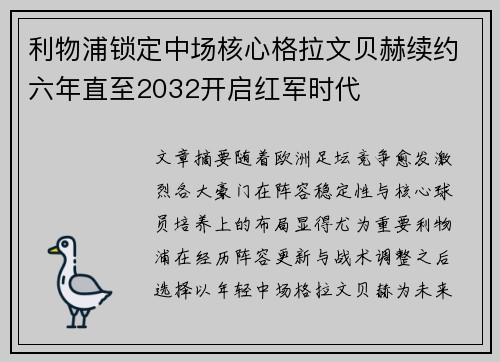 利物浦锁定中场核心格拉文贝赫续约六年直至2032开启红军时代