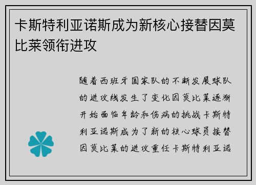 卡斯特利亚诺斯成为新核心接替因莫比莱领衔进攻