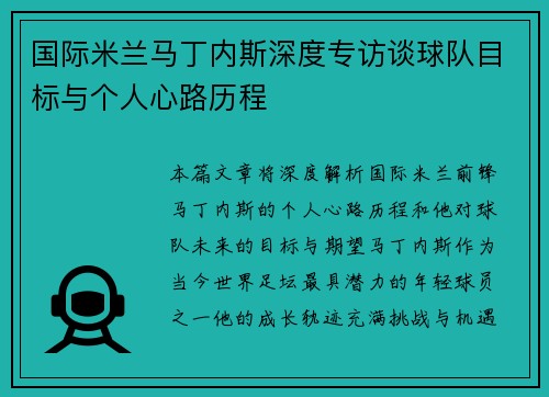 国际米兰马丁内斯深度专访谈球队目标与个人心路历程