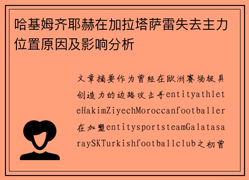 哈基姆齐耶赫在加拉塔萨雷失去主力位置原因及影响分析