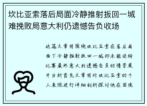 坎比亚索落后局面冷静推射扳回一城难挽败局意大利仍遗憾告负收场