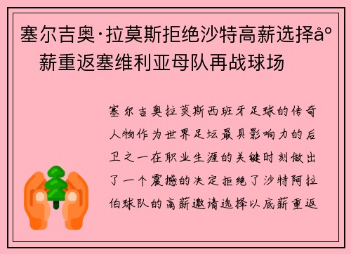 塞尔吉奥·拉莫斯拒绝沙特高薪选择底薪重返塞维利亚母队再战球场