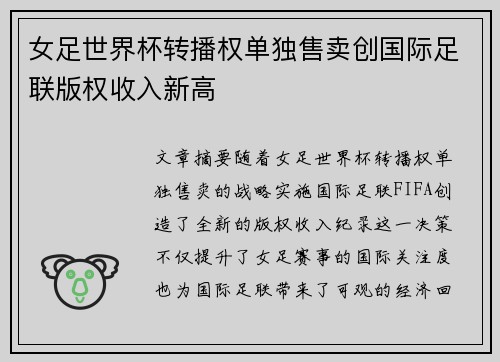 女足世界杯转播权单独售卖创国际足联版权收入新高
