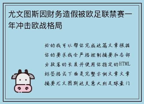 尤文图斯因财务造假被欧足联禁赛一年冲击欧战格局