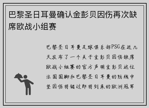 巴黎圣日耳曼确认金彭贝因伤再次缺席欧战小组赛
